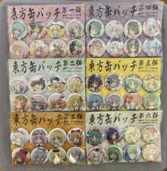 東方缶バッジ 8個　全6種