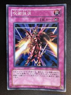 【美品】遊戯王 呪術抹消 ノーパラ 未開封 PC6-JP005 美品】遊戯王 呪術抹消 ノーパラ 未開封 PC6-JP005 - メルカリ