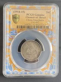 N2478.PCGS社 光緒元宝　造幣総廠　竜龍　古錢　封箱銀貨古銭幣送料無料 中国銀貨 1909年 宣統元寶 庫平七銭二分 「広東省造」 PCGSXF45