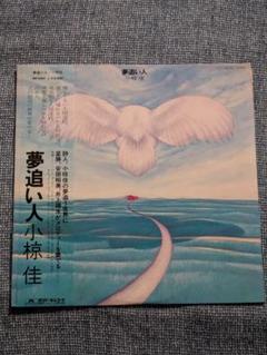夢追い人 小林佳