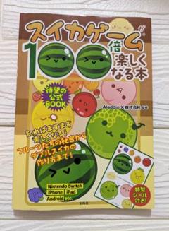 【中古】スイカゲームが100倍楽しくなる本　宝島社　シール無し
