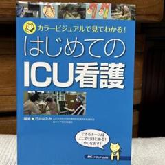 はじめてのICU看護 カラービジュアルで見てわかる!