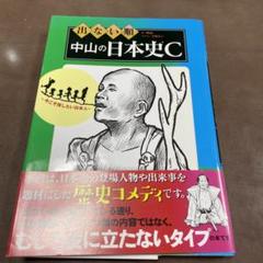出ない順 中山の日本史Cのサムネイル