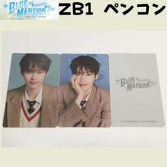 ZEROBASONE ハンビンタワレコA賞チェキ prezent zb1