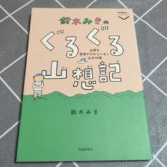 鈴木みきの ぐるぐる山想記 山頂を目指すだけじゃない山の18項