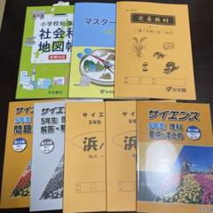 日本初の 新5年 浜学園 理科 メルカリ - 未使用 浜ノート 社会 語学・辞書・学習参考書