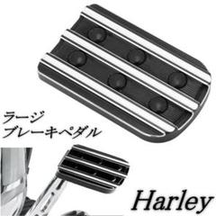 ハーレー　ブレーキペダル　トライジャ　削り出し　ソフテイル　ダイナ　ツーリング ハーレー ブレーキペダル トライジャ 削り出し ソフテイル