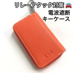 電波遮断 リレーアタック対策付き キーケース オレンジ Lサイズ