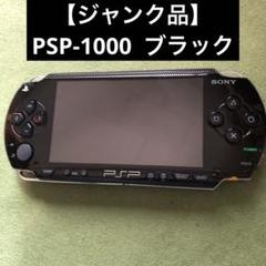 【ジャンク品】PSP-1000 ブラック 本体のみ