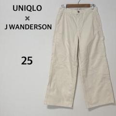 ユニクロ ×ＪＷANDERSON ペインターパンツ 【25/M】 綿100%