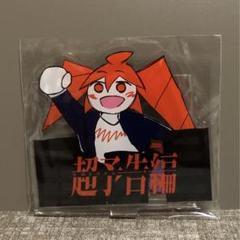 重音テト キャラクタースタンド (飛び出せ)ウルトラトレーラー