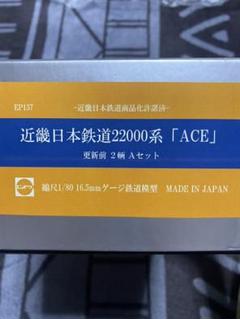 【希少商品‼️】近鉄22000系 ACE 更新前2両Aセット 31981＞近鉄22000系ACE（未更新車・車番選択式）増結2両編成