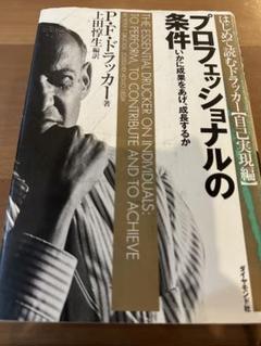 プロフェッショナルの条件 P.F.ドラッカー著