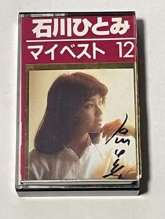 石川ひとみ マイベスト12 カセットテープ