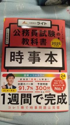 《早い者勝ち！》公務員試験の教科書 時事本 2025年版