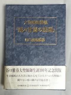 甘露の法雨の中古 未使用品を探そう メルカリ 甘露の法雨の中古 未使用品を探そう メルカリ