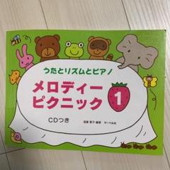 メロディーピクニック 1