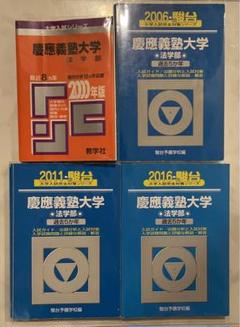 慶應義塾大学(法学部) (2006年版 大学入試シリーズ) 教学社編集部