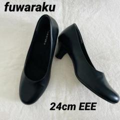 美品☆フワラク パンプス 24cm EEE 冠婚葬祭 通勤 リクルート 黒