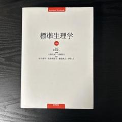 標準生理学 第9版 (Standard Textbook) 標準生理学 (標準医学シリーズ) | 瀞司, 小澤, 研一, 本間, 治紀