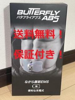 正規品 バタフライアブス 腹筋マシーン 保証付き