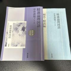 精選論理国語 学習課題ノート - メルカリ