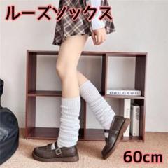 ルーズソックス 高校生 ギャル JK 60cm コスプレ 靴下 - メルカリ