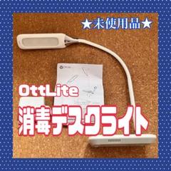 ★未使用品★ OttLite 消毒 デスクライト 可視光消毒 LED 健康 照明