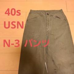 2025年最新】usn n-3の人気アイテム - メルカリ