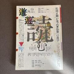 2025年最新】松岡正剛 遊の人気アイテム - メルカリ