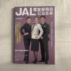JAL 客室乗務員になる本