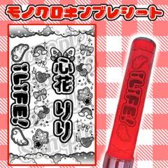ˬ.^キンブレシート オーダー໒꒱どんなジャンルもオーダーOK^.ˬ.^