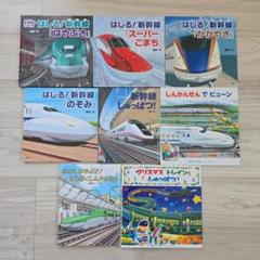新幹線絵本　8冊セット　まとめ売り 絵本まとめ売り7冊】新幹線の通販 by オッチャンマ's shop｜ラクマ