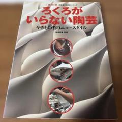 ろくろがいらない陶芸 やきもの作りニュースタイル