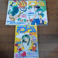 アニメージュ うる星やつら　1981年11月 1982年10月　1984年3月