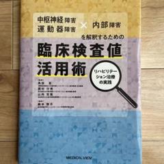 中枢神経障害・運動器障害×内部障害を解釈するための臨床検査値活用術 : リハビ…