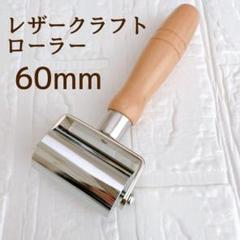 レザー クラフト エッジローラー 60㎜ プレス 革 DIY クロス 圧着