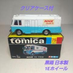 (3616)トミカ 黒箱 日本製 NHK TV 中継車 黒箱トミカ75 NHK TV中継車 美品 日本製 デッドストック｜Yahoo