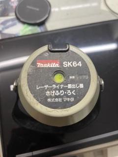 マキタレーザー　SK64 完動品 マキタレーザー SK64 完動品 - メルカリ
