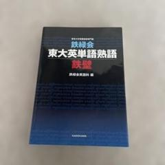 鉄緑会東大英単語熟語 鉄壁 改訂版 鉄緑会東大英単語熟語 鉄壁 | 鉄緑会英語科 |本 | 通販