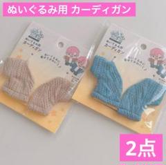 ぬいぐるみ用カーディガン ベージュとブルー 2点 セリア ヲタコレ ぬい活推し活のサムネイル