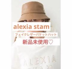 ☆新品未使用☆ alexiastam フェイクレザーバケットハット