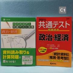 共通テスト政治・経済　ハイスコア！共通テスト対策　＆ 赤本2021【２冊セット】