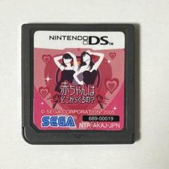 赤ちゃんはどこからくるの？ DS
