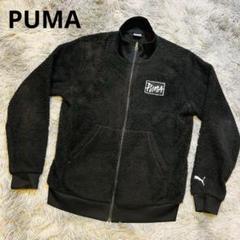 大特価 PUMA ブラック ジュニア STYLE ボアジャケット 160cm