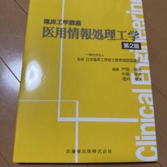 臨床工学技士　教科書　小売り可 臨床工学技士 教科書 小売り可