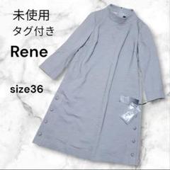 殿堂 新品未使用✨Rene ルネ カメリアボタン ワンピース 36 定価 ワンピース