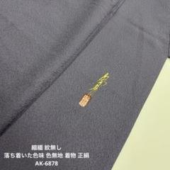 縮緬 紋無し 落ち着いた色味 色無地 着物 正絹 AK-6878 縮緬 紋無し 落ち着いた色味 色無地 着物 正絹 AK-6878 - メルカリ
