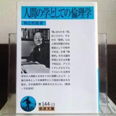 献呈本】和辻哲郎「ポリス的人間の倫理学」