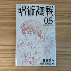 呪術廻戦0～23巻＋0.5巻 呪術廻戦 0.5巻 - メルカリ